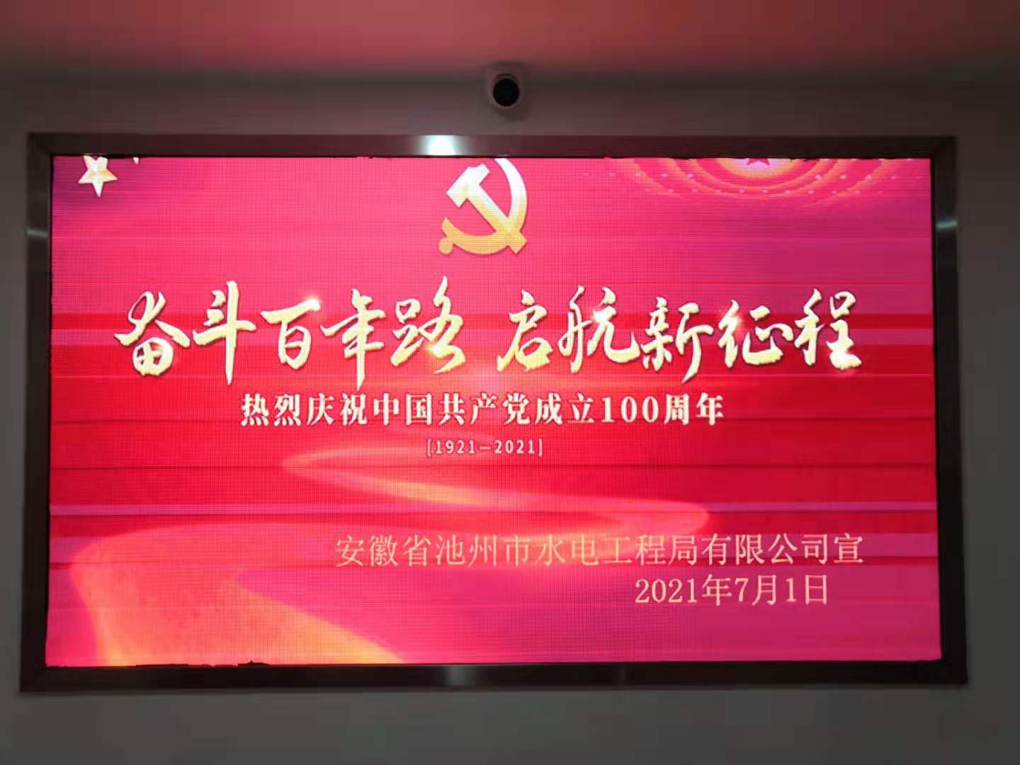 全体员工观看庆祝中国共产党成立100周年大会