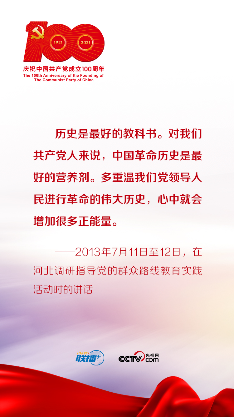 跟着习近平学党史——以史为镜
