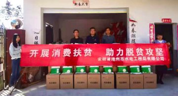 公司开展消费扶贫活动，助力脱贫攻坚