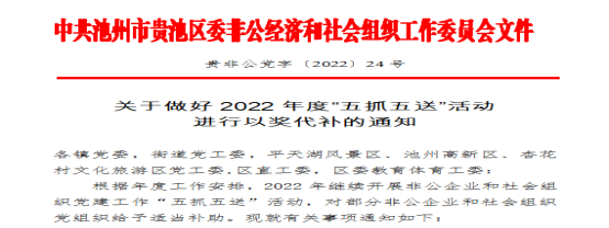 公司党支部获得“五抓五送”活动奖补资金