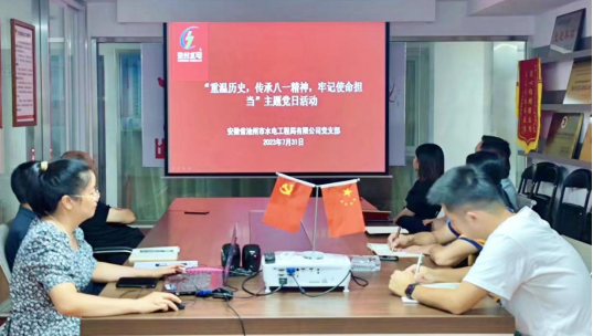 公司党支部开展“重温历史，传承八一精神， 牢记使命担当”主题党日活动