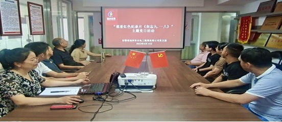 公司党支部组织开展“观看红色纪录片《勿忘 九·一八》”主题党日活动