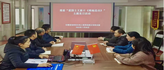 公司党支部组织开展“观看爱国主义影片 《绝地追击》”主题党日活动