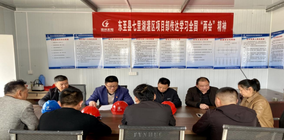 公司东至七里湖灌区项目部组织学习全国“两会”精神