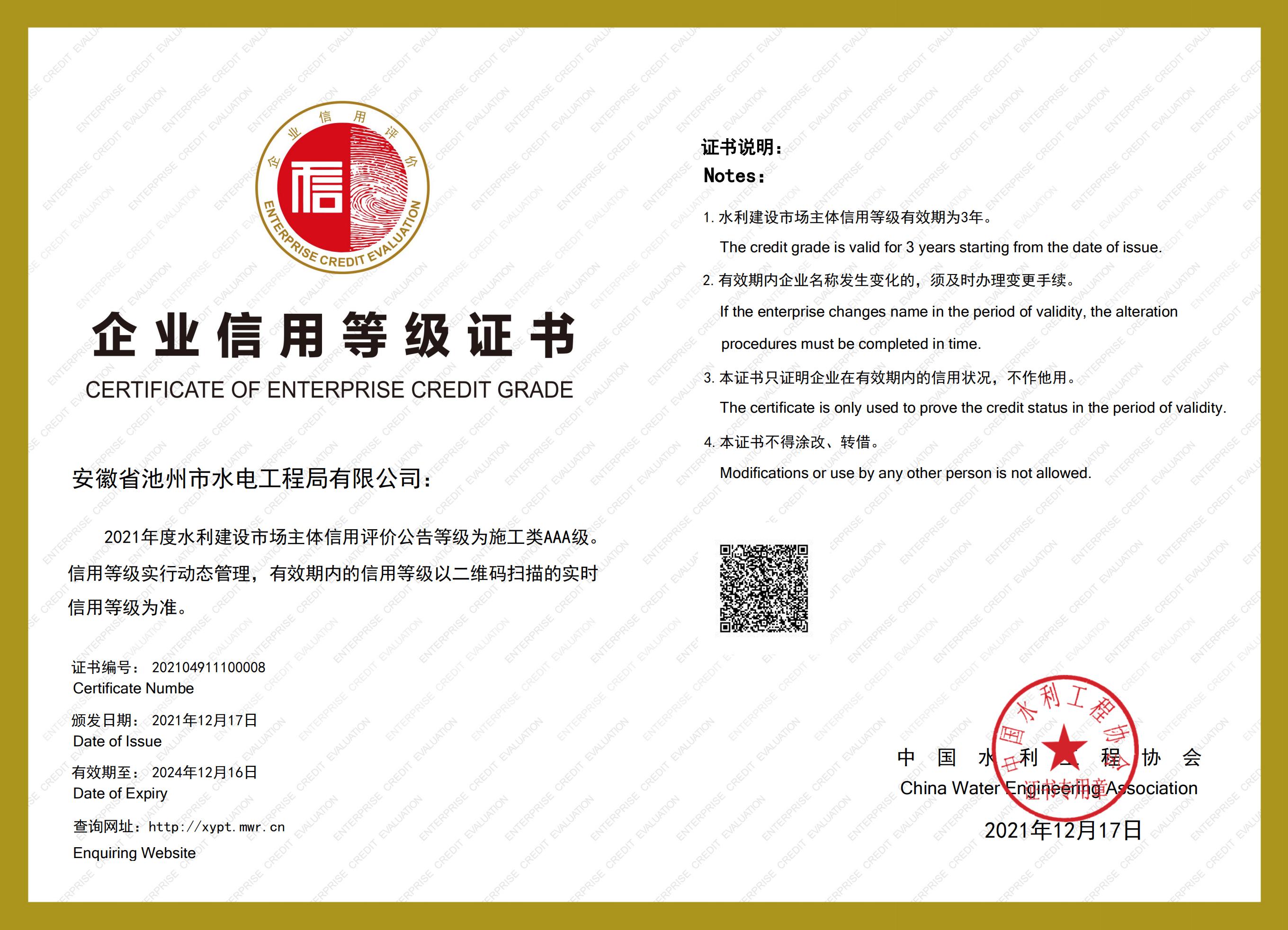 全国水利建设市场主体信用等级AAA级