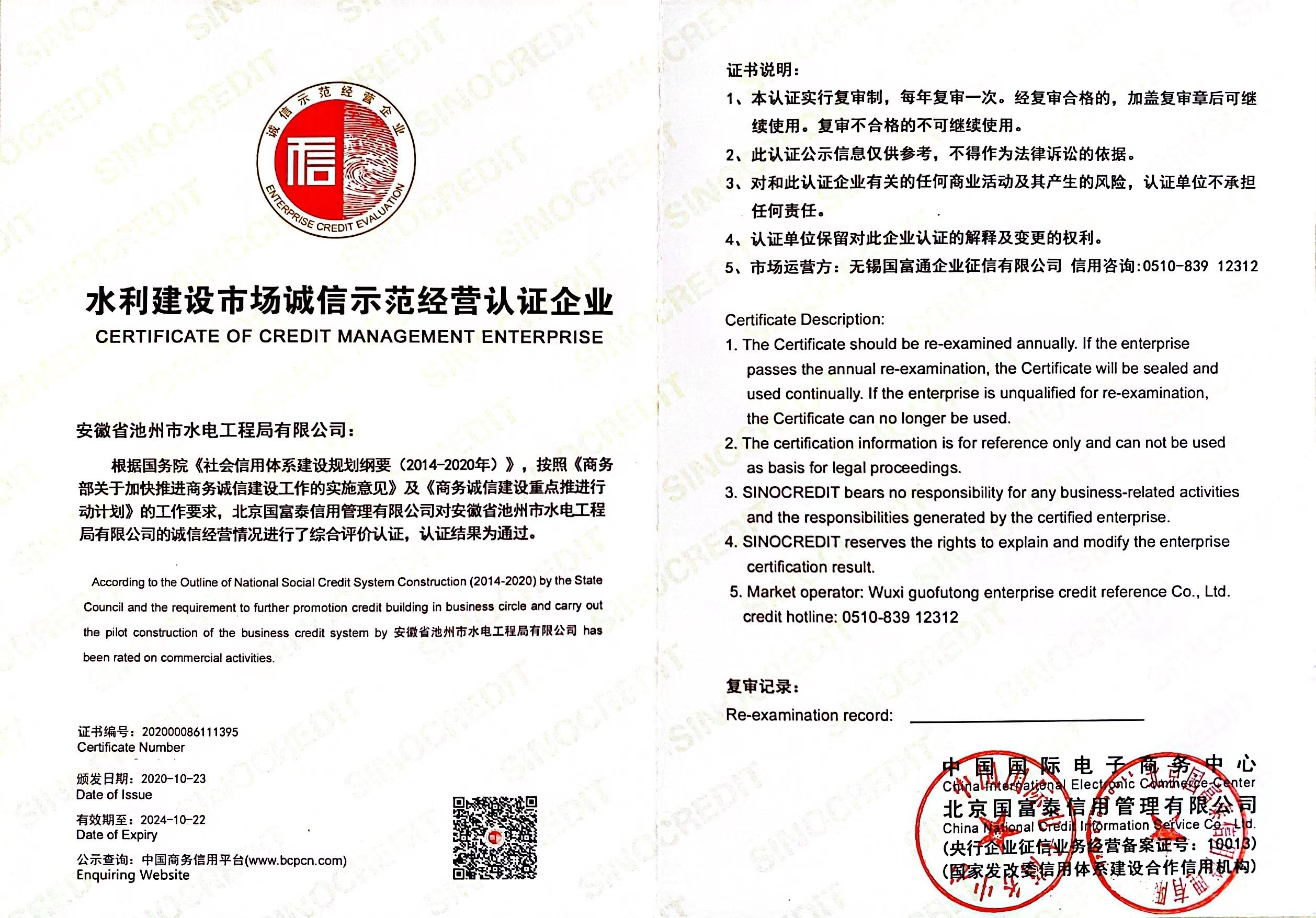 水利建设市场诚信示范经营认证企业