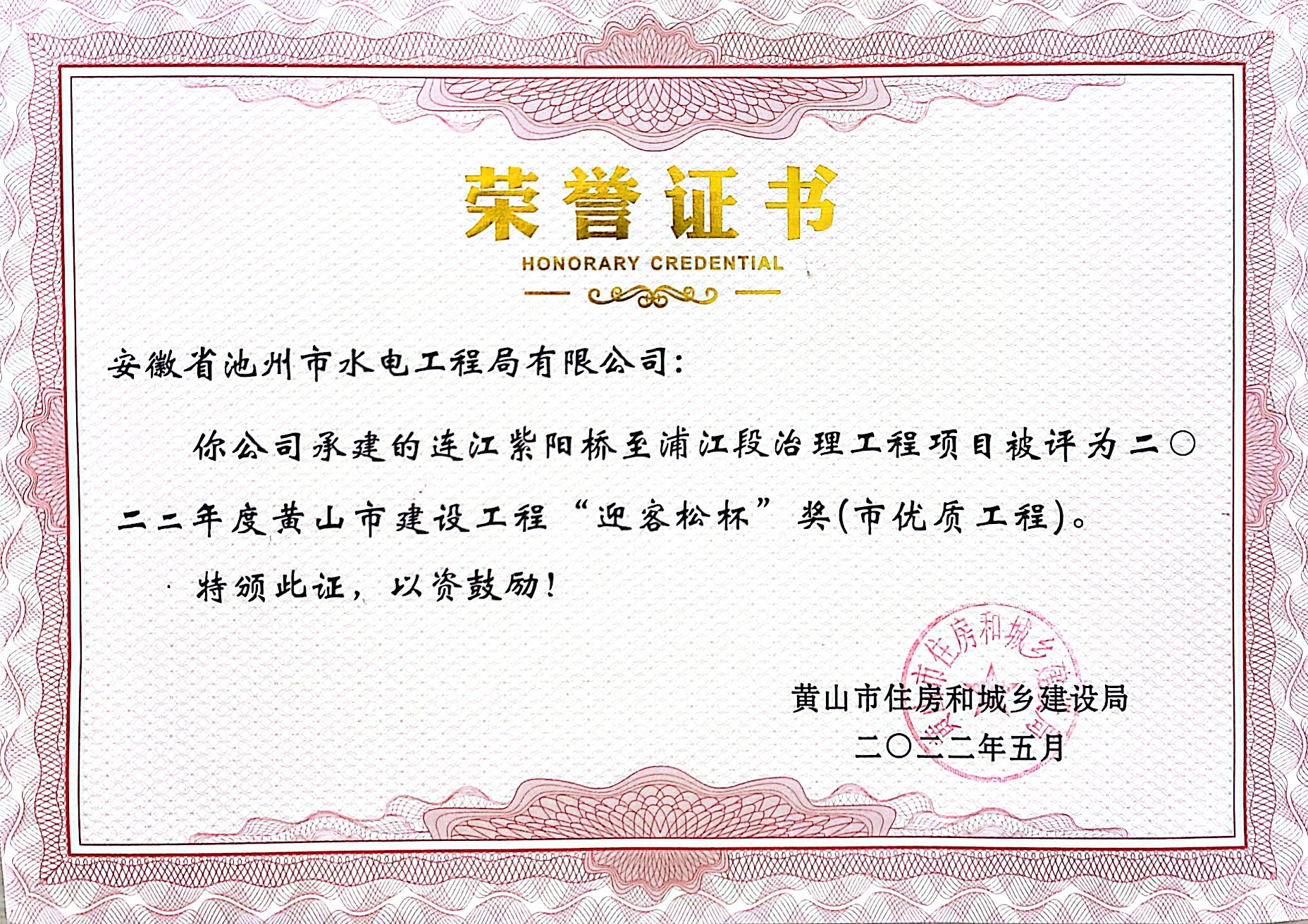 黄山市建设工程“迎客松杯”奖