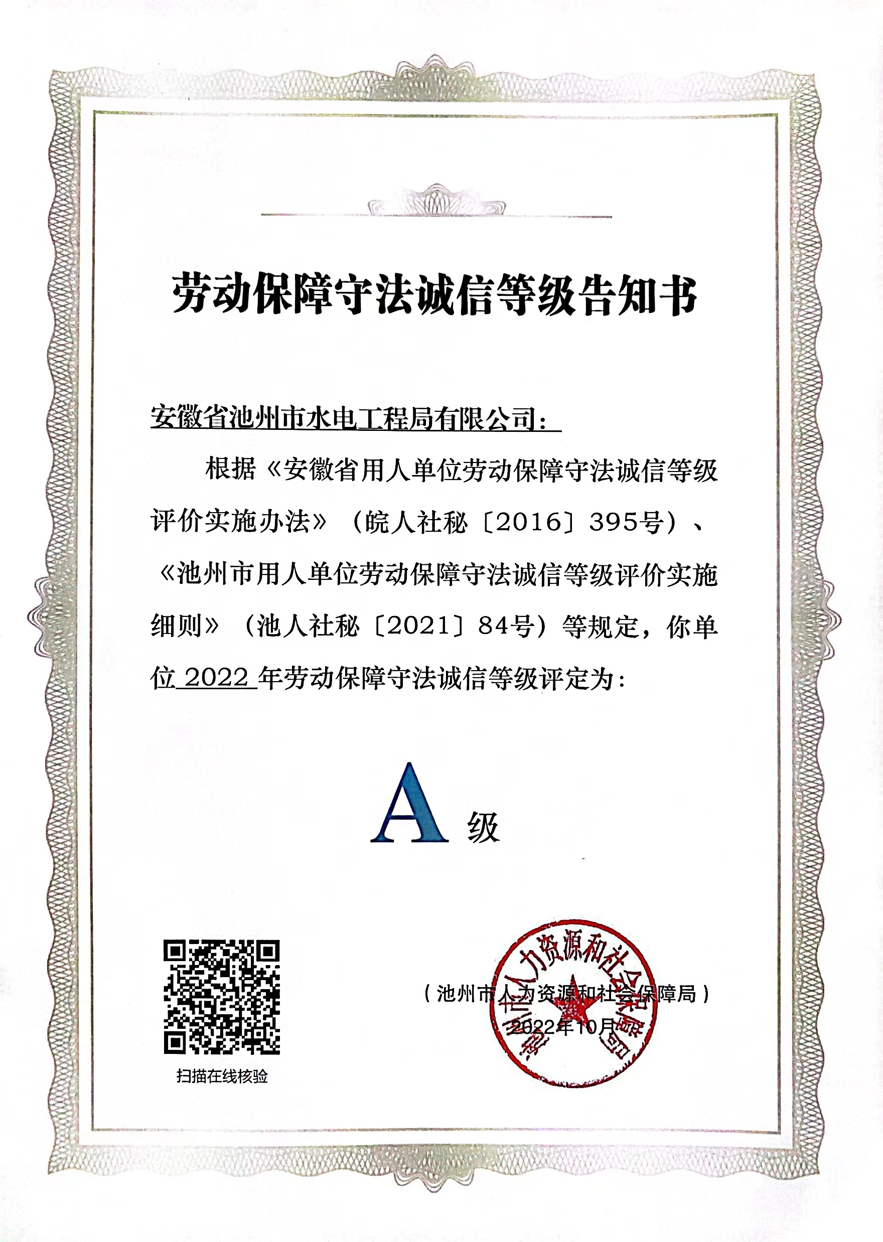 池州市劳动保障守法诚信A级单位