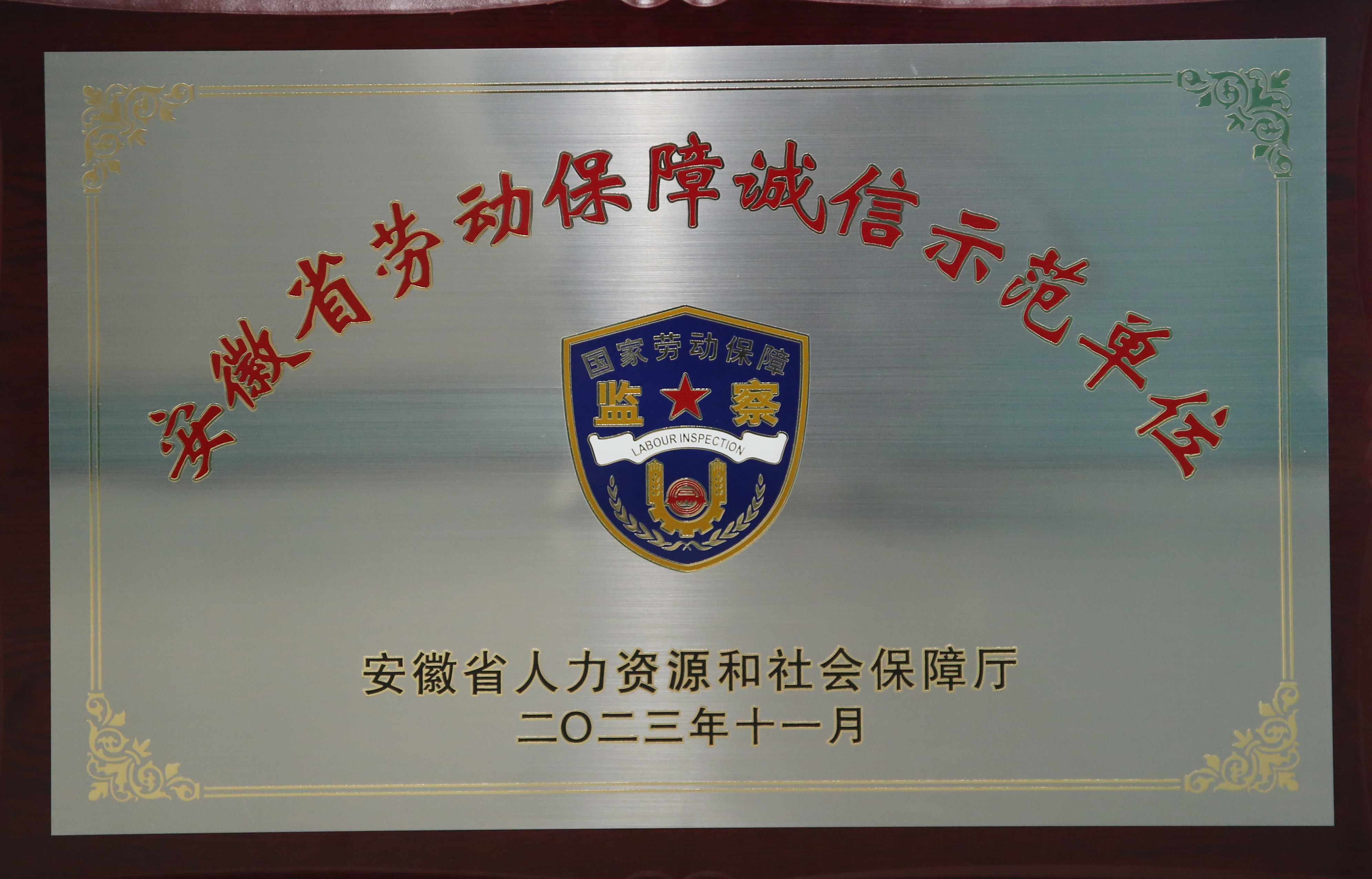 安徽省劳动保障诚信示范单位