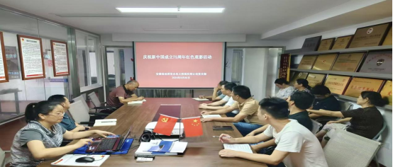 公司党支部开展庆祝新中国成立75周年红色观影活动