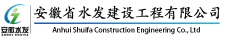 安徽省水发建设工程有限公司