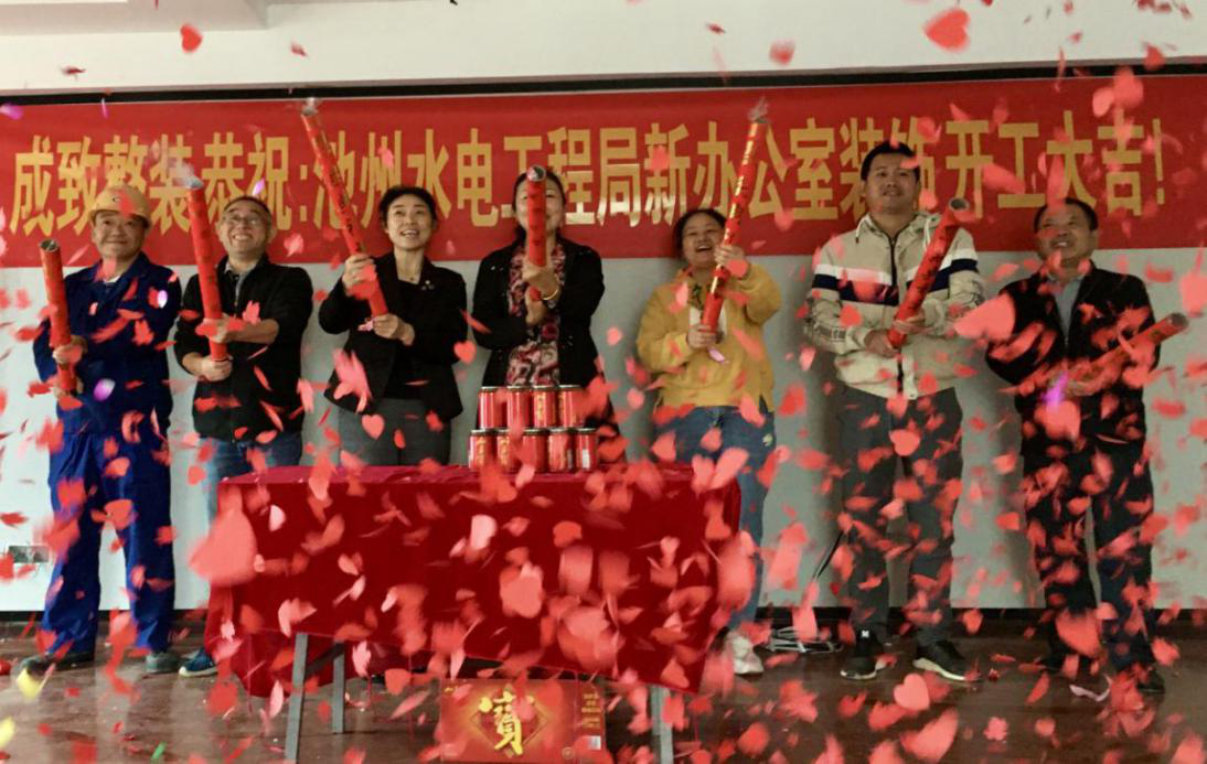 热烈祝贺“池州水电”新办公楼装修开工大吉(图3)