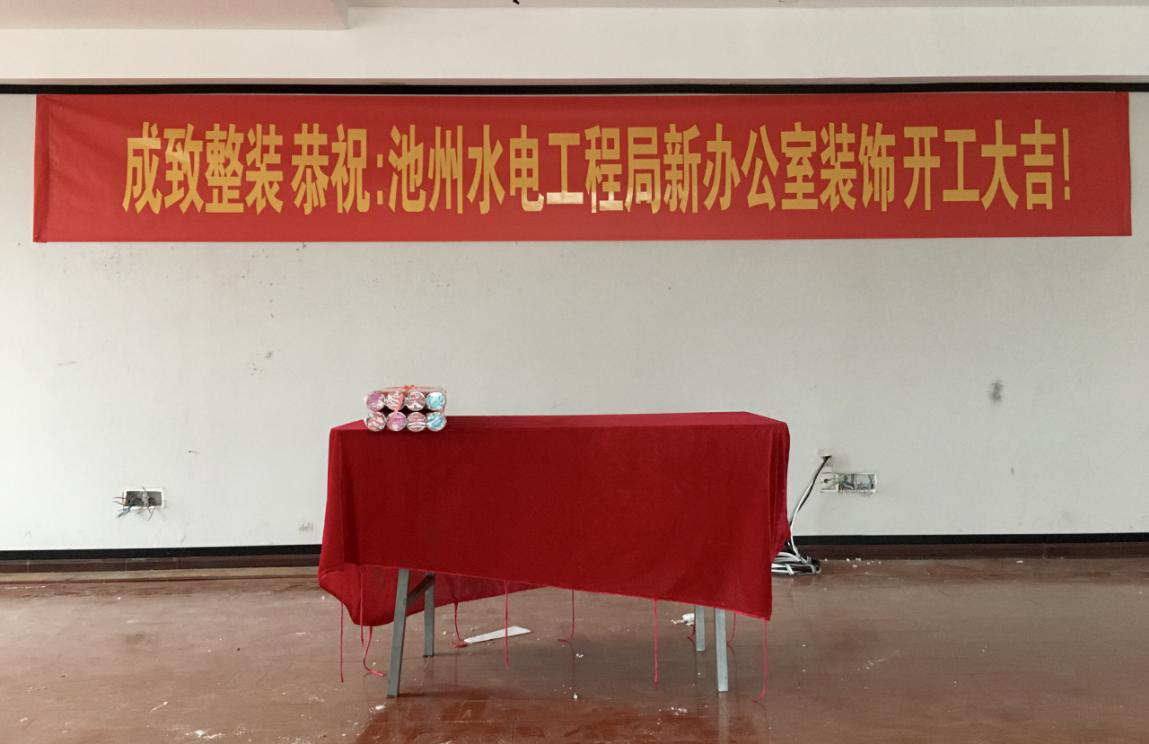 热烈祝贺“池州水电”新办公楼装修开工大吉(图1)