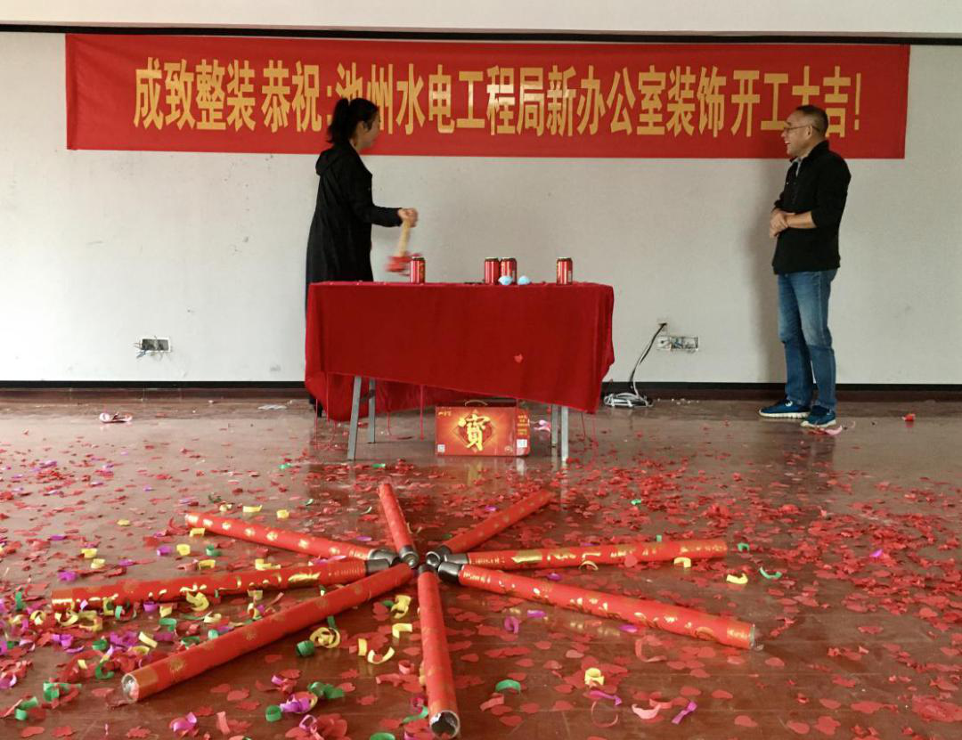热烈祝贺“池州水电”新办公楼装修开工大吉(图2)