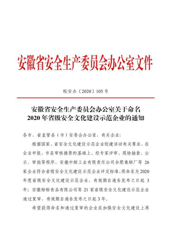 公司荣获“省级安全文化建设示范企业”称号(图1)