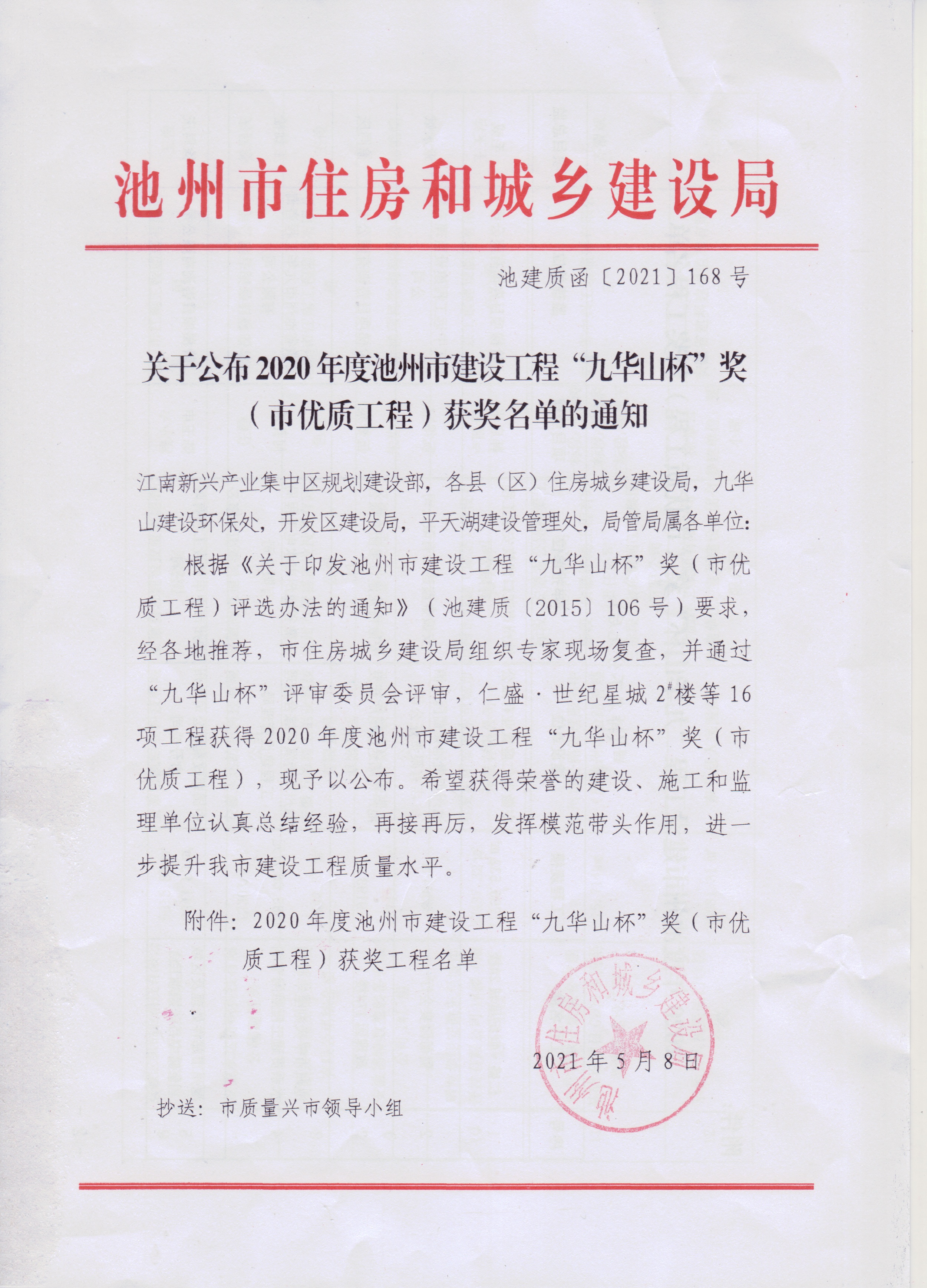 公司项目喜获“九华山杯”奖(图1)