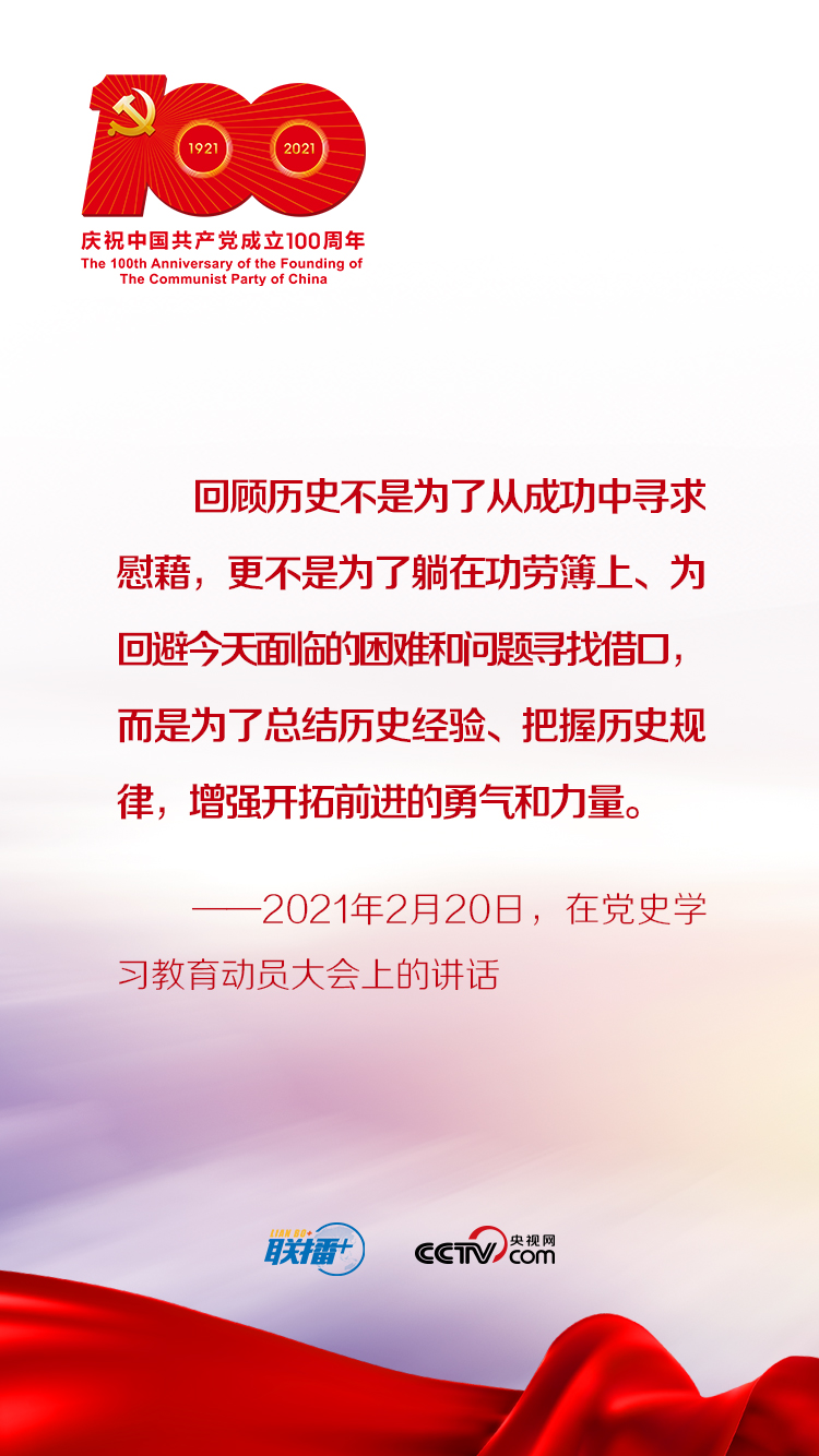联播+｜跟着习近平学党史——以史为镜  (图7)