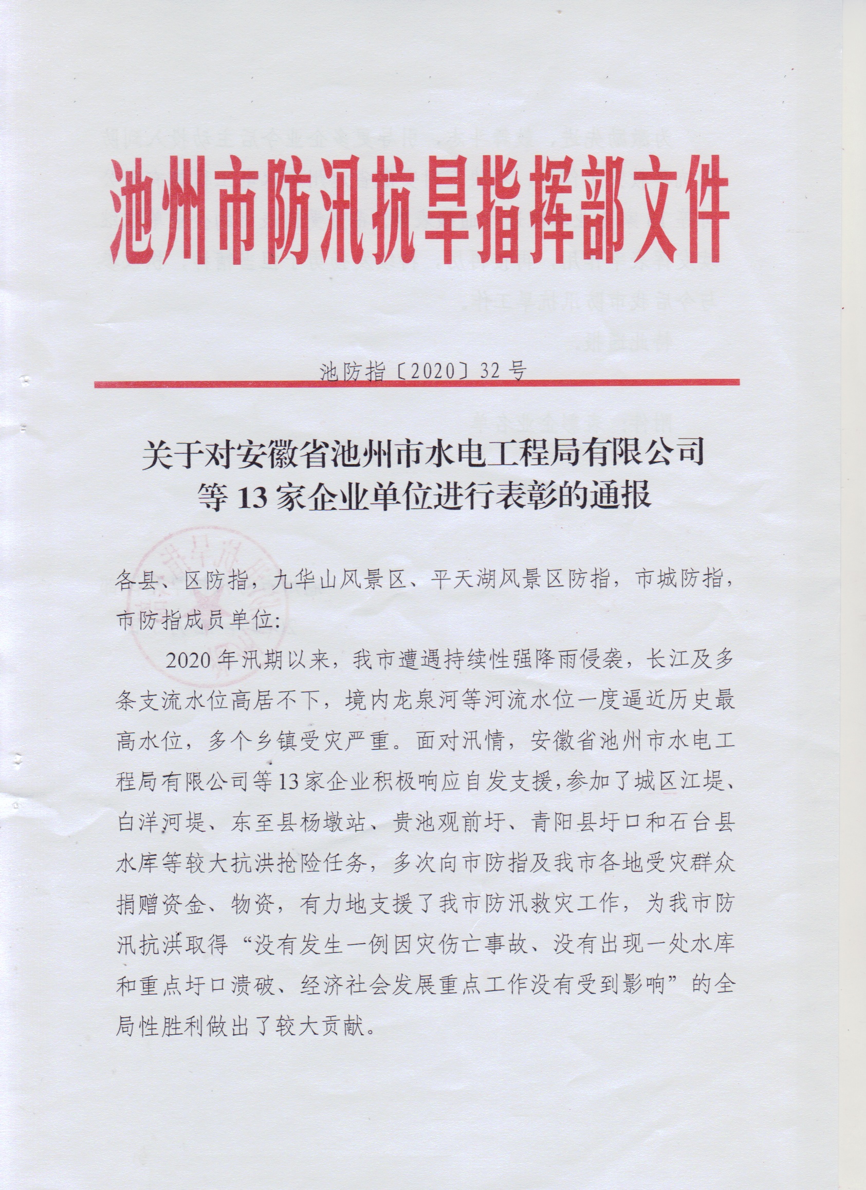 公司获市防指通报表彰(图1)