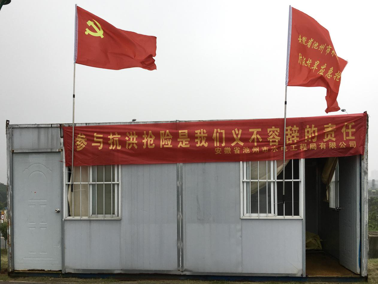 助力防汛抗洪，彰显企业担当 ---安徽省池州市水电工程局有限公司防汛抗洪工作纪实(图2)