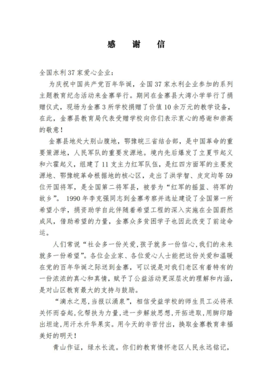 金寨县教育局向公司发来感谢信