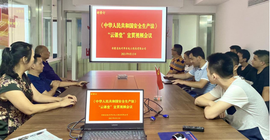 公司组织收看新修订《中华人民共和国安全生产法》“云课堂”宣贯视频(图1)