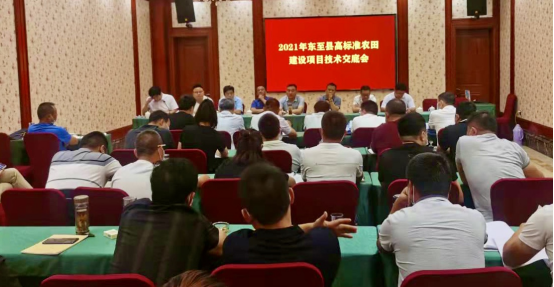 公司参加东至县高标准农田建设项目 技术交底会议(图1)