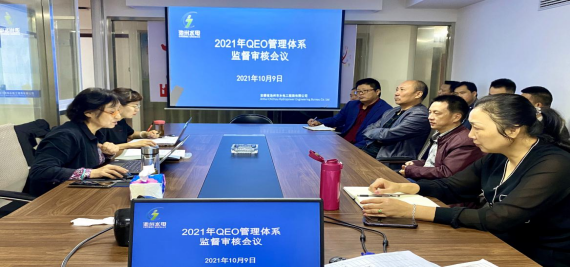 公司顺利通过2021年度QEO管理体系监督审核(图1)