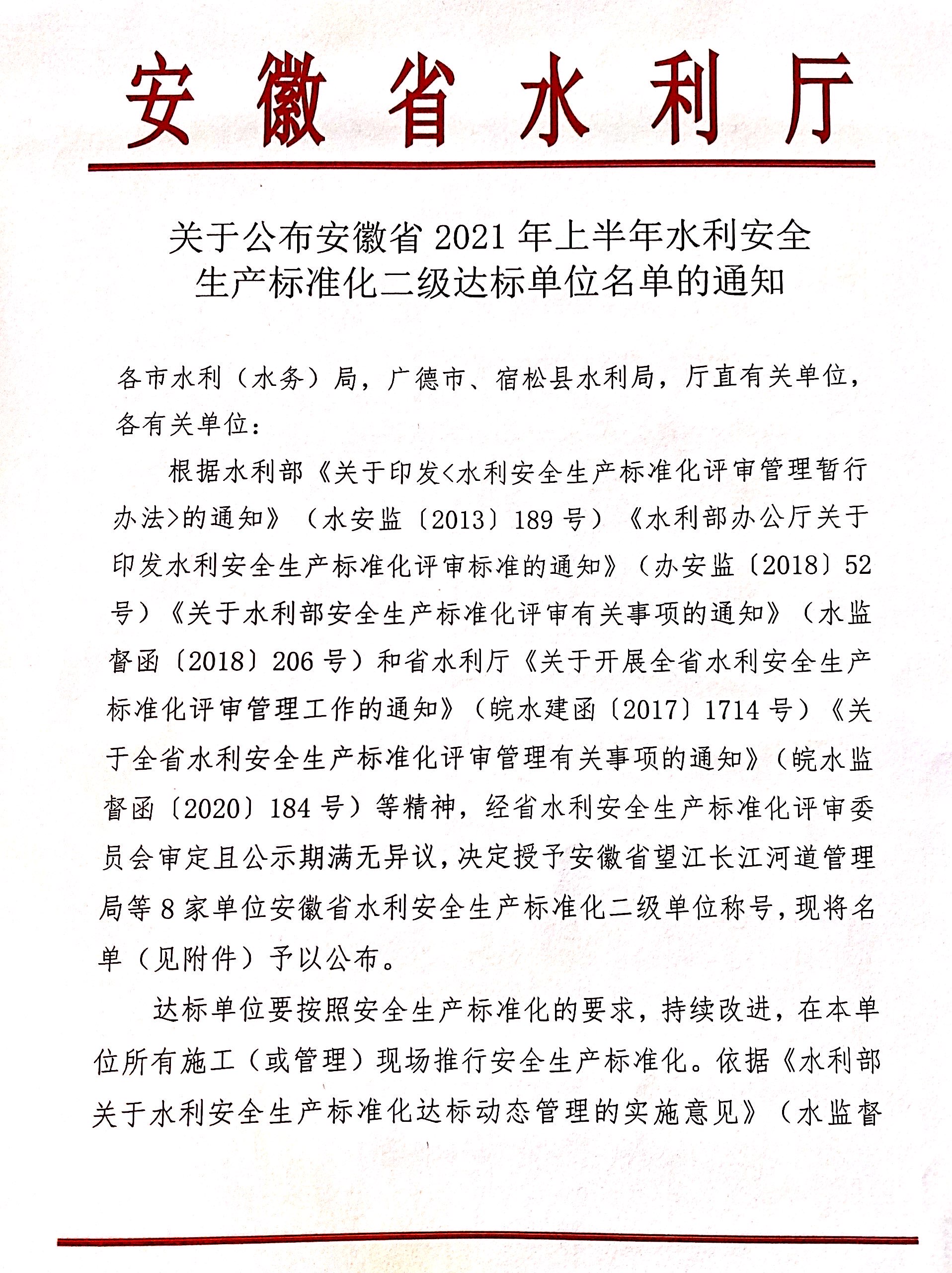 公司荣获“安徽省水利安全生产标准化  二级单位”称号(图1)