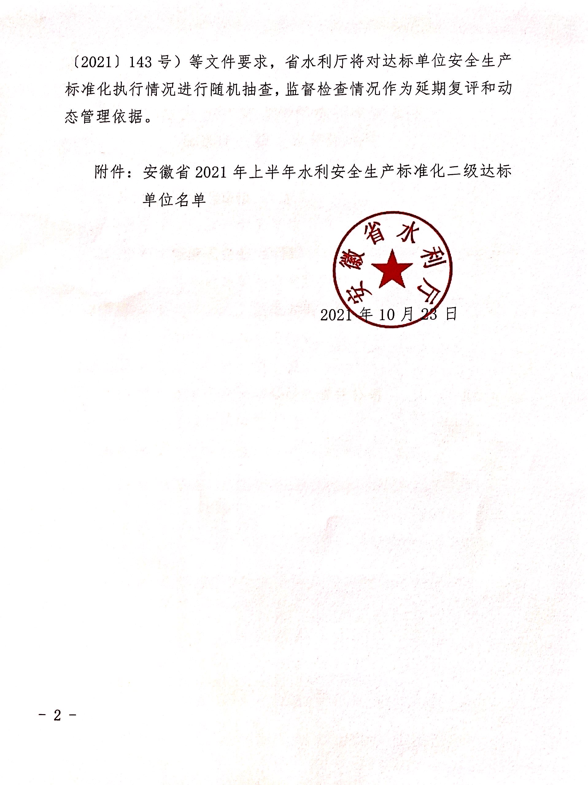 公司荣获“安徽省水利安全生产标准化  二级单位”称号(图2)