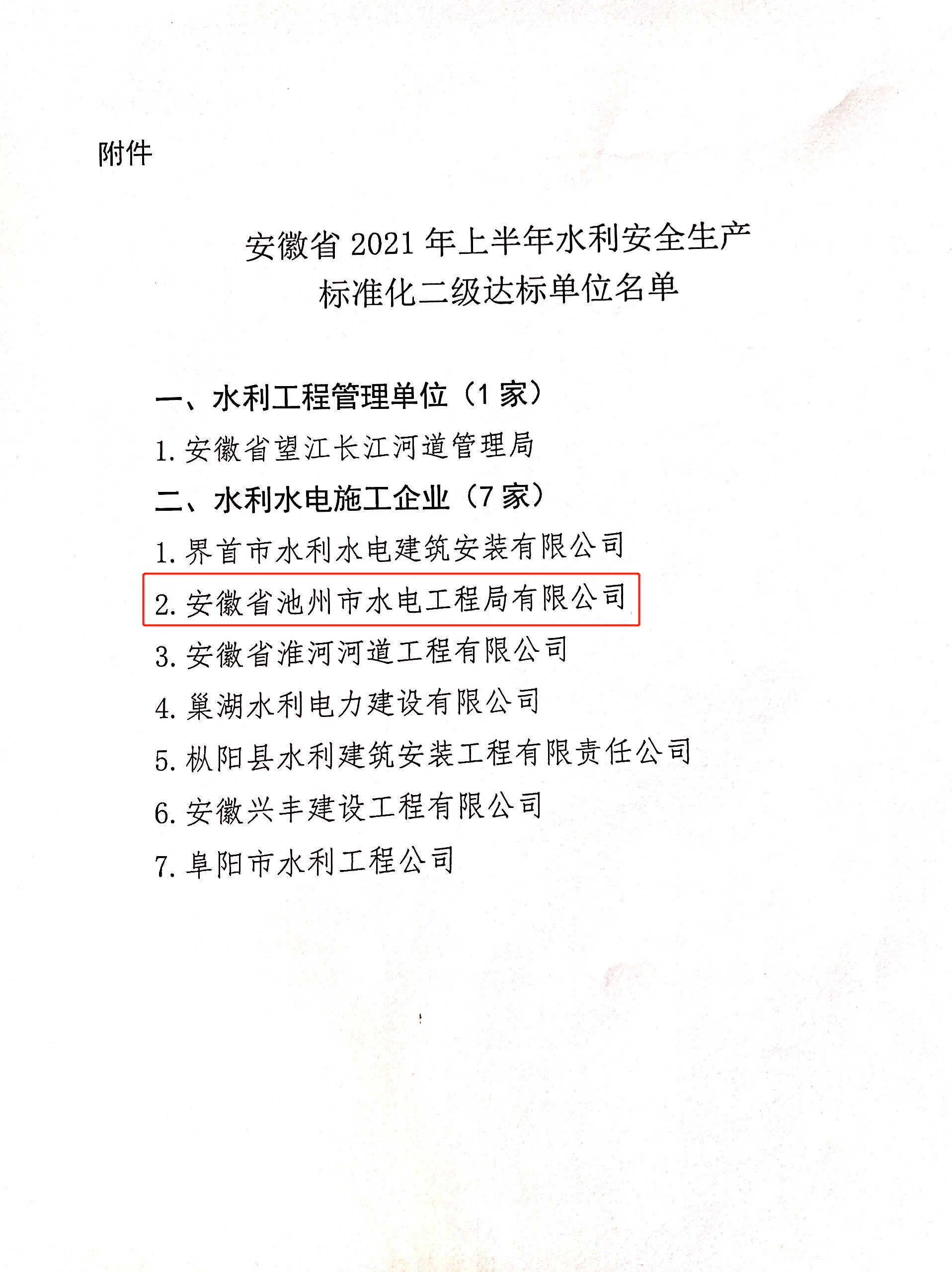 公司荣获“安徽省水利安全生产标准化  二级单位”称号(图3)