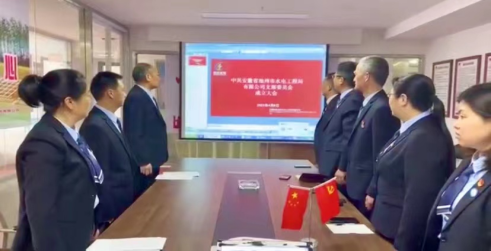 公司召开党支部成立大会暨支部委员会第一次会议