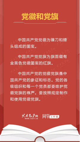 党徽和党旗