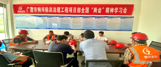 广德项目部组织学习全国“两会”精神